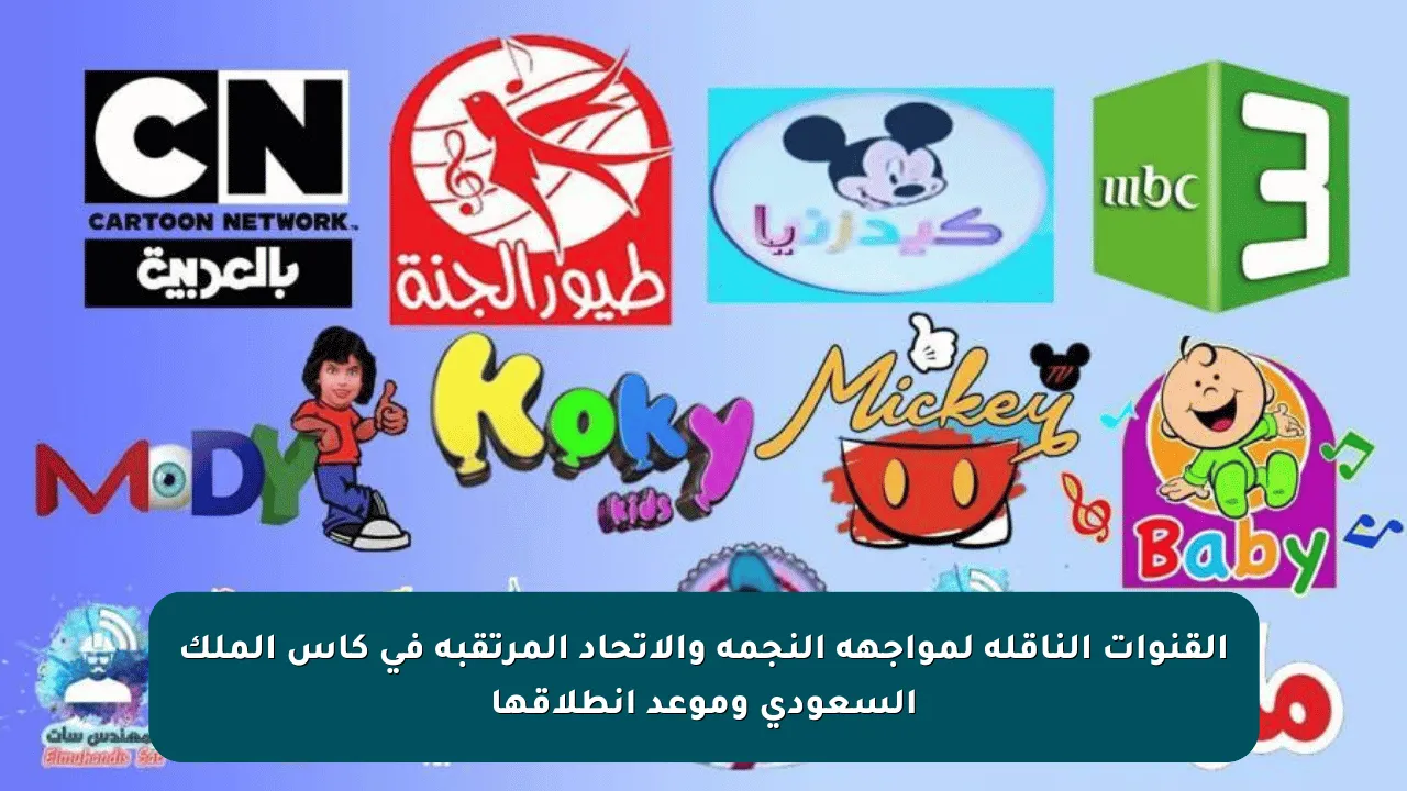 القنوات الناقلة لمواجهة النجمة والاتحاد المرتقبة في كأس الملك السعودي وموعد انطلاقها